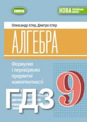 ГДЗ до посібника з алгебри (Формуємо і перевіряємо предметні компетентності) 9 клас Істер 2026