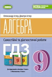 Самостійні та діагностичні роботи з Алгебри 9 клас