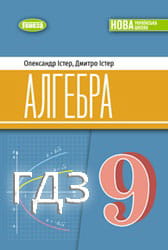 ГДЗ Алгебра 9 клас Істер
