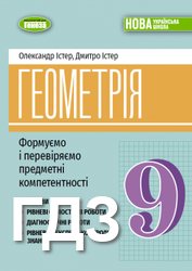 ГДЗ до посібника з геометрії (Формуємо і перевіряємо предметні компетентності) 9 клас Істер 2026