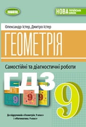 Самостійні та діагностичні роботи з Геометрії 9 клас
