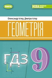 ГДЗ Геометрія 9 клас Істер