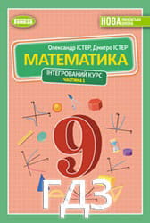 ГДЗ Математика 9 клас Істер Частина 1