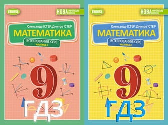 ГДЗ Математика 9 клас Істер (ч.1 і ч.2)