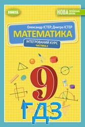 ГДЗ Математика 9 клас Істер Частина 2
